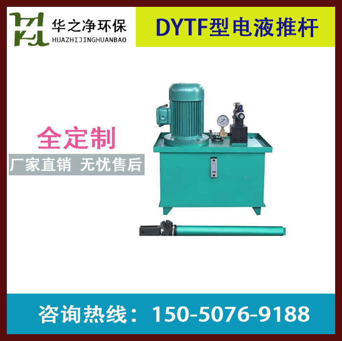 DYTF型電液推桿_分離式電液推桿